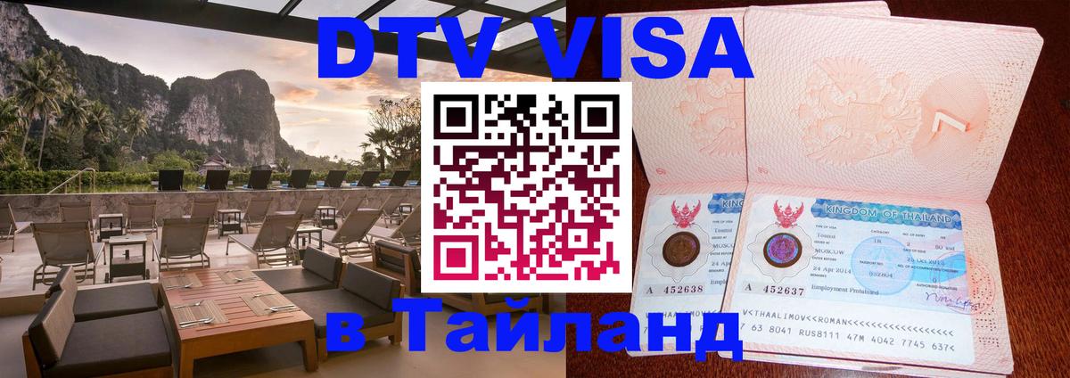 DTV Visa Thailand — прайс и условия, виза без дополнительных документов - 21.11.2025 