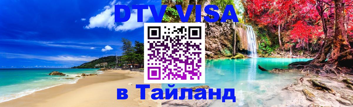 DTV виза Тайланд 