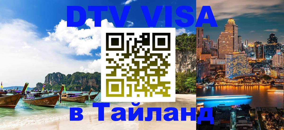 Стоимость и условия DTV визы — оформление в Таиланд под ключ - 