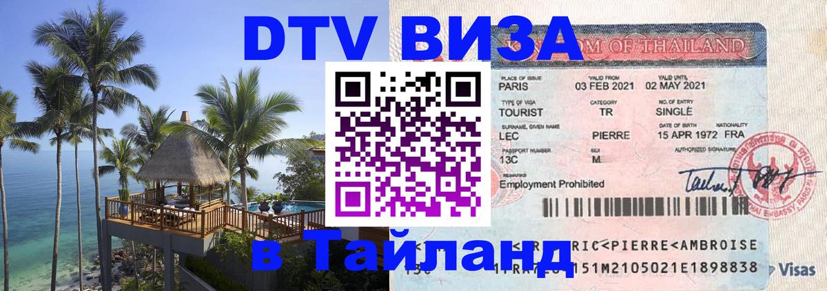 DTV Виза в Тайланд для россиян Архангельск 